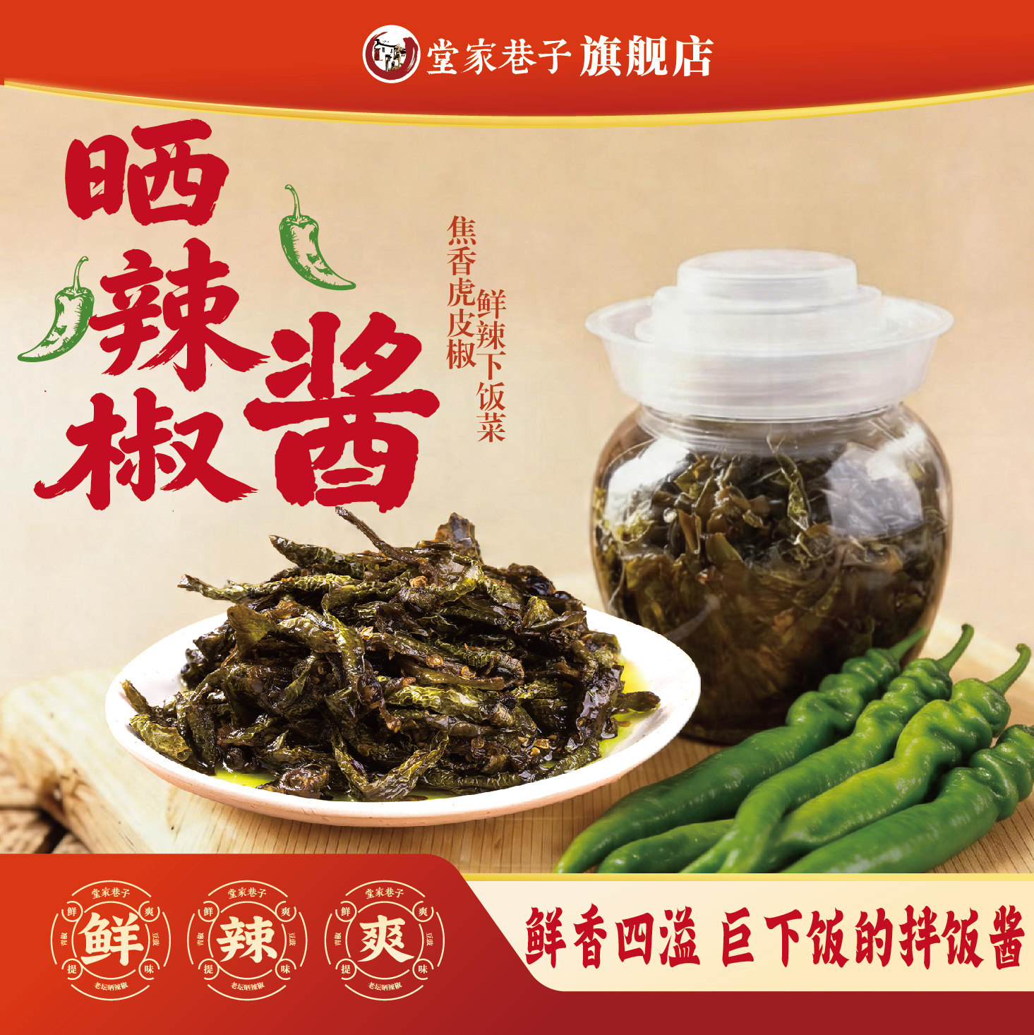 堂家巷子老坛晒辣椒湖南特产下饭菜拌饭酱咸辣适中正宗辣椒干