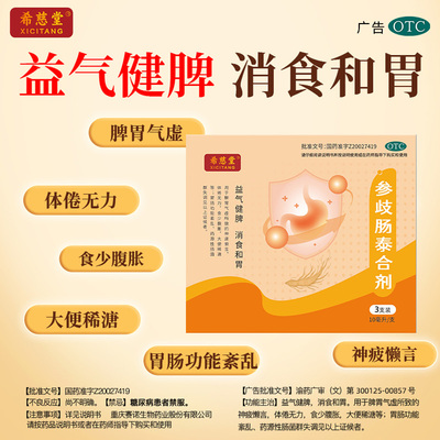 [希慈堂]参歧肠泰合剂10ml*3支/盒
