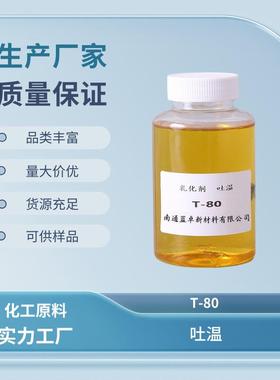 吐温80 Tween 80 失水山梨醇单油酸酯聚氧乙烯醚 CAS 9005-65-6