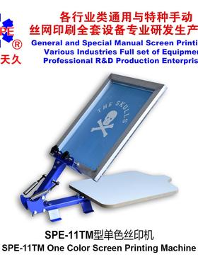 烟台天久006205 11TM桌面固定抬头式单色T恤丝网印刷机