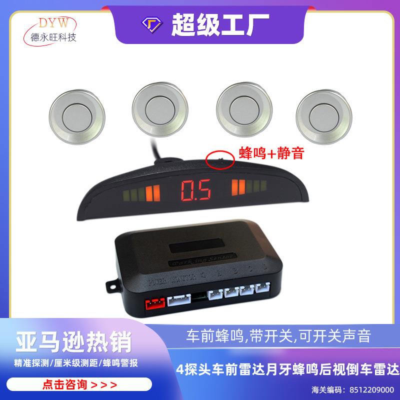 4探头车前雷达月牙蜂鸣后视镜滴滴声前置行车雷达非倒车雷达