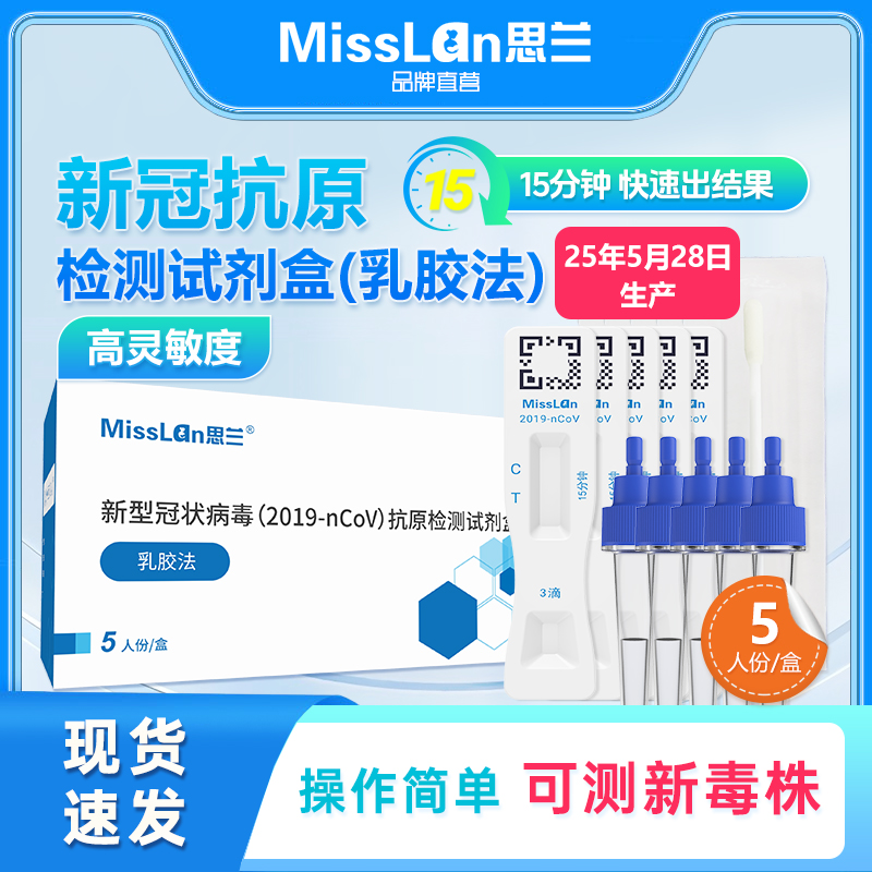 MissLan思兰新冠抗原居家自测