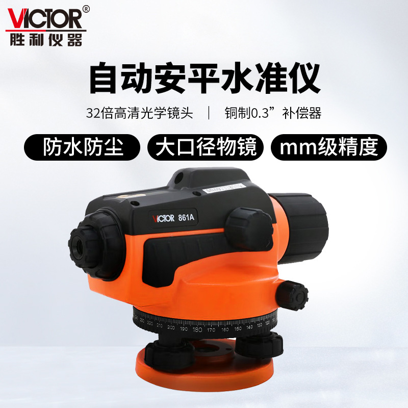 胜利仪器(VICTOR)VC861A/B/C自动安平水准仪高精度室外工程水平仪