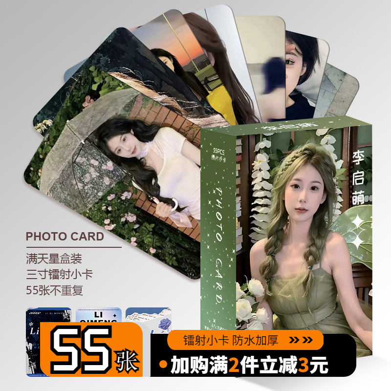网红李启萌个人周边盒装55张三寸镭射小卡卡膜LOMO卡卡册小礼物