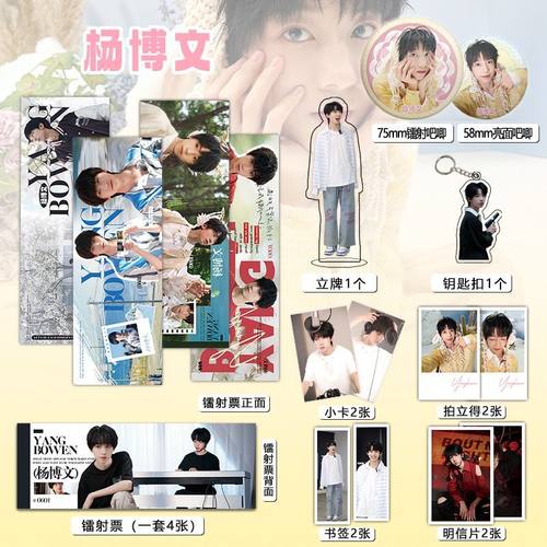 杨博文周边16件套镭射票吧唧钥匙扣立牌小卡拍立得贺卡书签TF四代