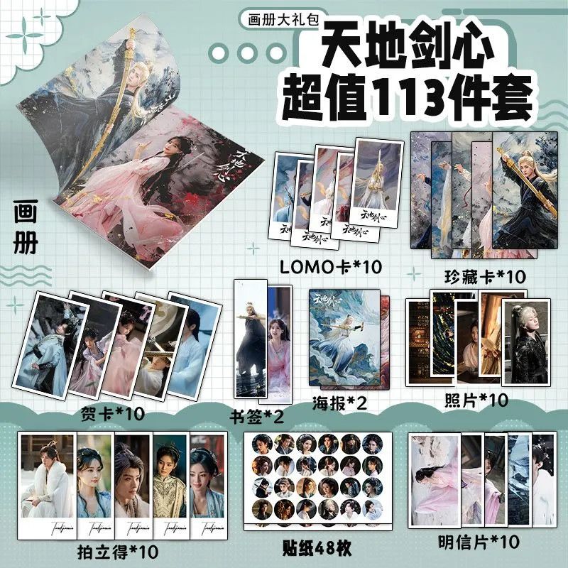 天地剑心113件套王权富贵清瞳周边小卡钥匙扣立牌吧唧海报明信片