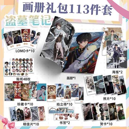 盗墓笔记周边画册113件套装画册海报钥匙扣立牌吧唧书签小卡吴邪