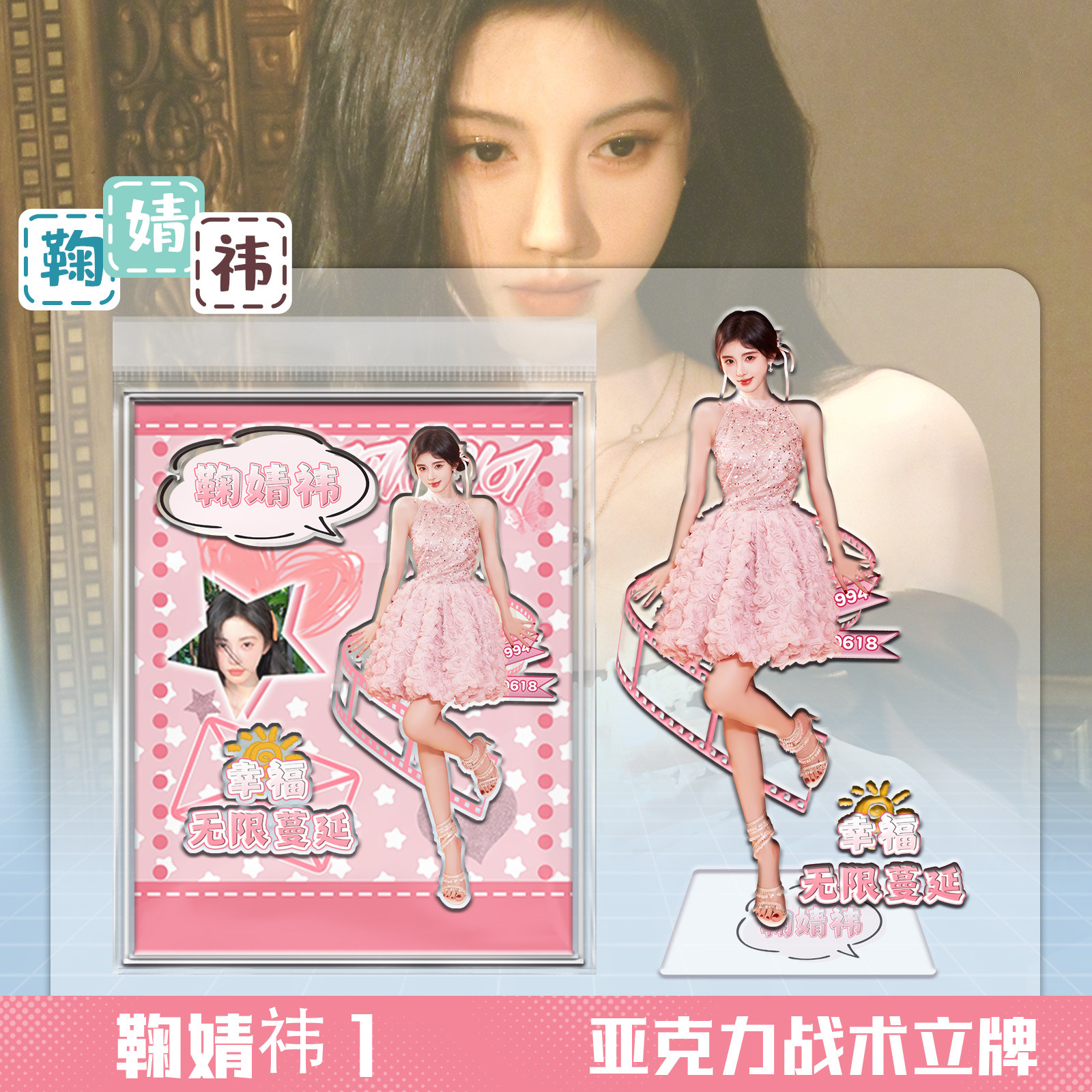 明星鞠婧祎周边夹胶战术立牌透明亚克力立牌二次元桌面摆件礼物,模玩/动漫/周边/娃圈三坑/桌游,动漫徽章/立牌,淘宝优惠券,粉丝福利购,淘宝优惠卷