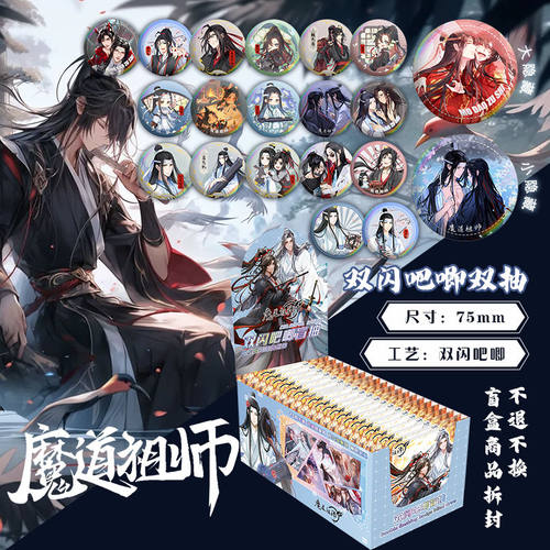 魔道祖师动漫周边盲盒吧唧20包整盒75mm双闪徽章送保护套盲袋谷子