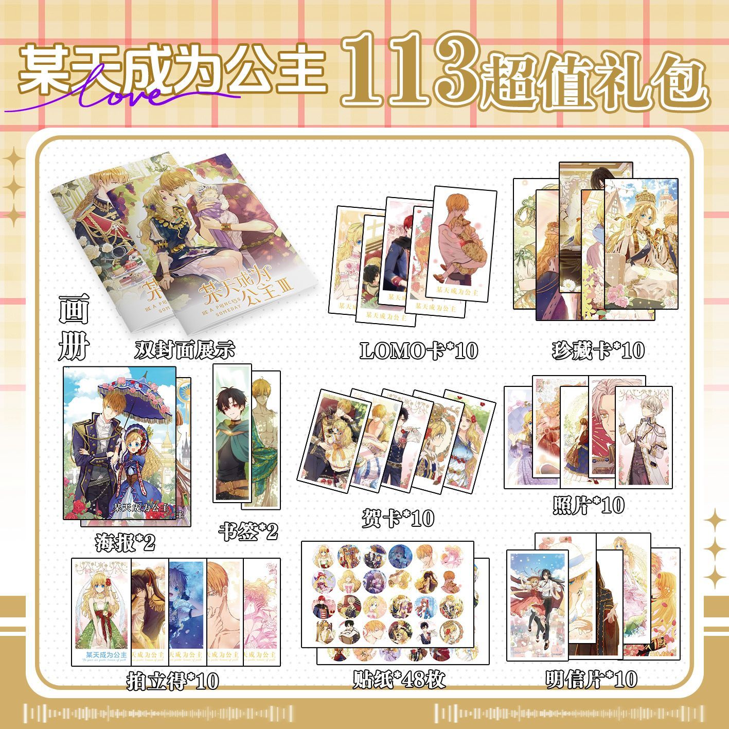 某天成为公主周边113件套写真集海报贴纸吧唧明信片海报小卡立牌