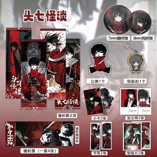头七怪谈周边16件套镭射票吧唧钥匙扣立牌小卡拍立得贺卡书签