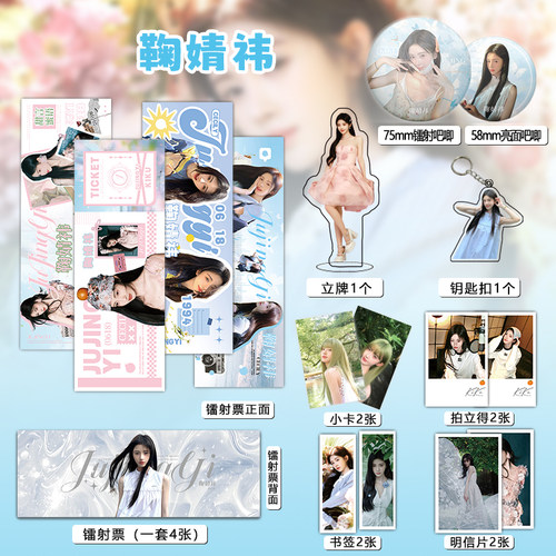 鞠婧祎周边同款16件套吧唧镭射票立牌钥匙扣书签明信片小卡生日
