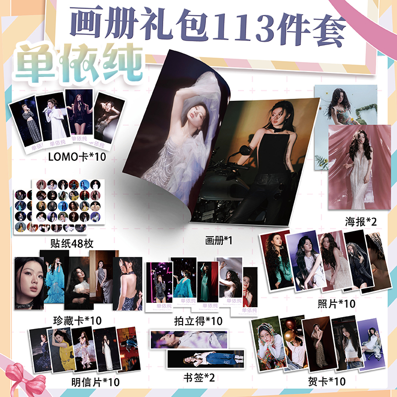 单依纯周边画册113件套装画册海报钥匙扣立牌吧唧书签小卡应援