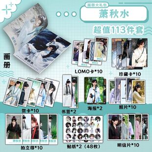成毅萧秋水113件套周边画册海报书签拍立得贴纸明信片LOMO卡收藏