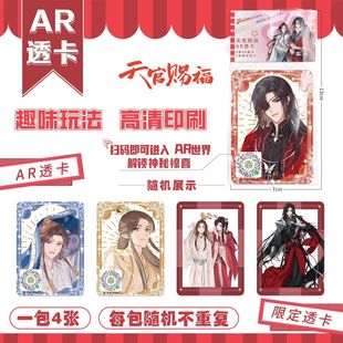 天官赐福AR透卡炫彩场景特效pvc烫银图案盲盒炫彩吧唧谷子画册