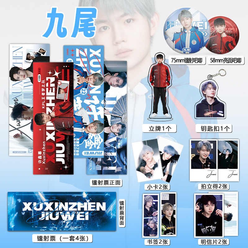 九尾许鑫蓁个人周边16件套吧唧镭射票立牌钥匙扣明信片照片小卡