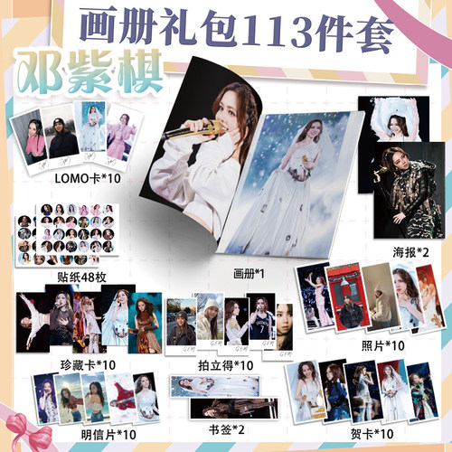 邓紫棋周边113件套装画册集钥匙扣立牌海报明信片吧唧贺卡收藏