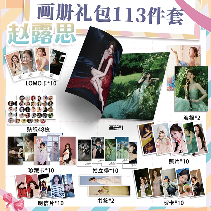 赵露思周边超值113件套贺卡书签海报拍立得照片贴纸明信片吧唧