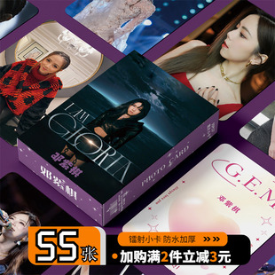 邓紫棋GEM周边小卡镭射55张三寸卡片非官方LOMO卡明信片拍立得