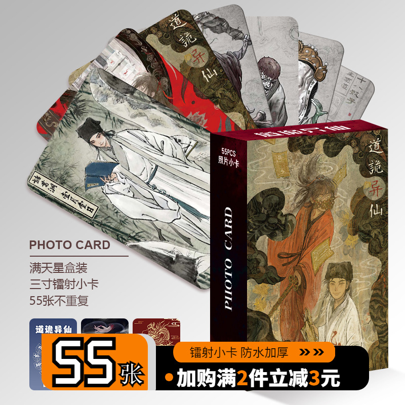 道诡异仙周边小卡镭射55张三寸高清卡片非官方照片明信片LOMO卡