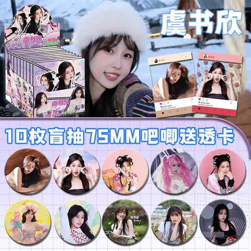 虞书欣明星个人周边吧唧盲盒75mm双闪徽章透卡10包装胸针痛包谷子
