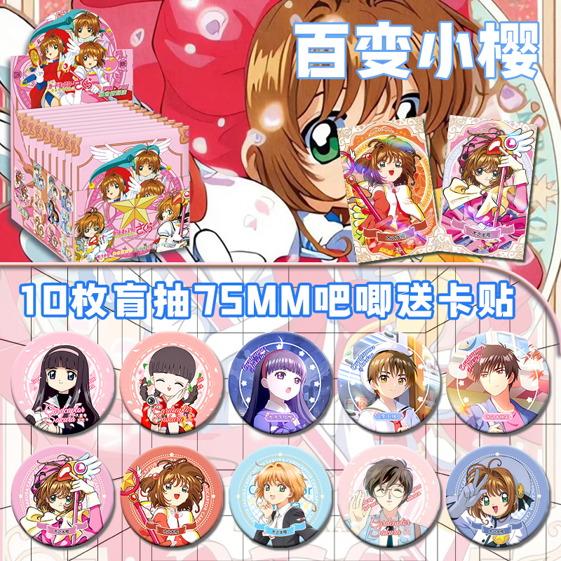 魔卡少女樱周边75mm盲盒10枚装谷子双闪吧唧徽章吧唧套闪卡