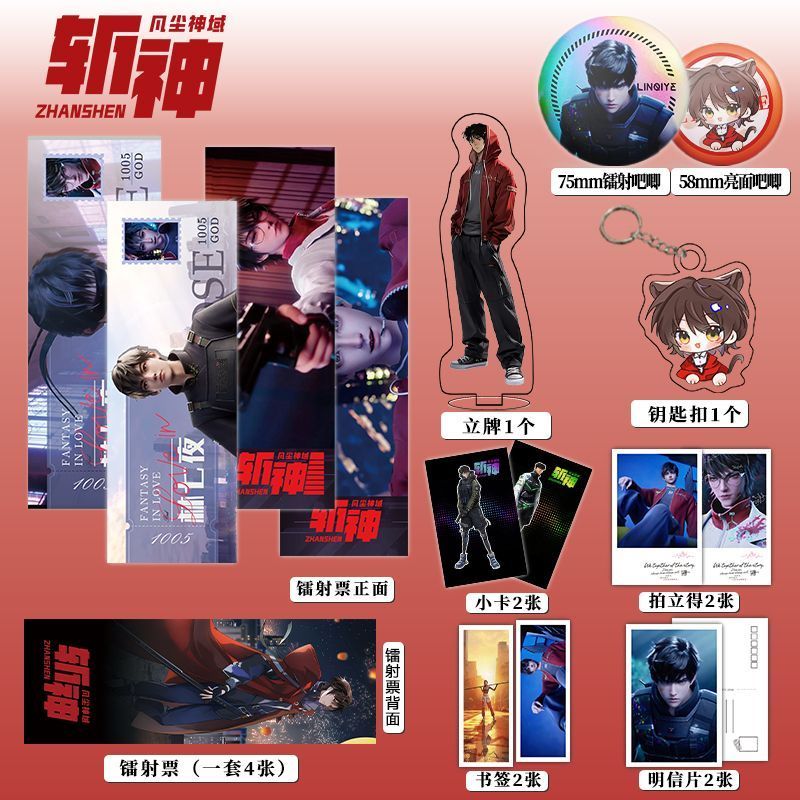 斩神之凡尘神域周边16件套吧唧镭射票立牌钥匙扣立牌书签明信片