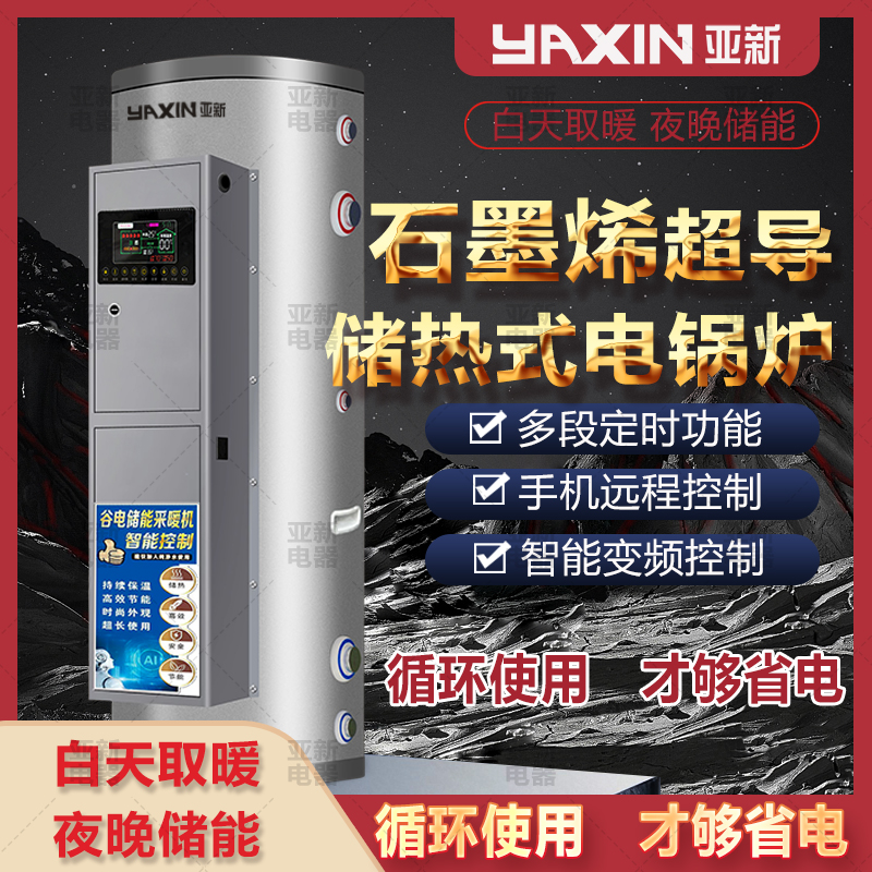 亚新蓄热款电锅炉采暖炉厂家直销