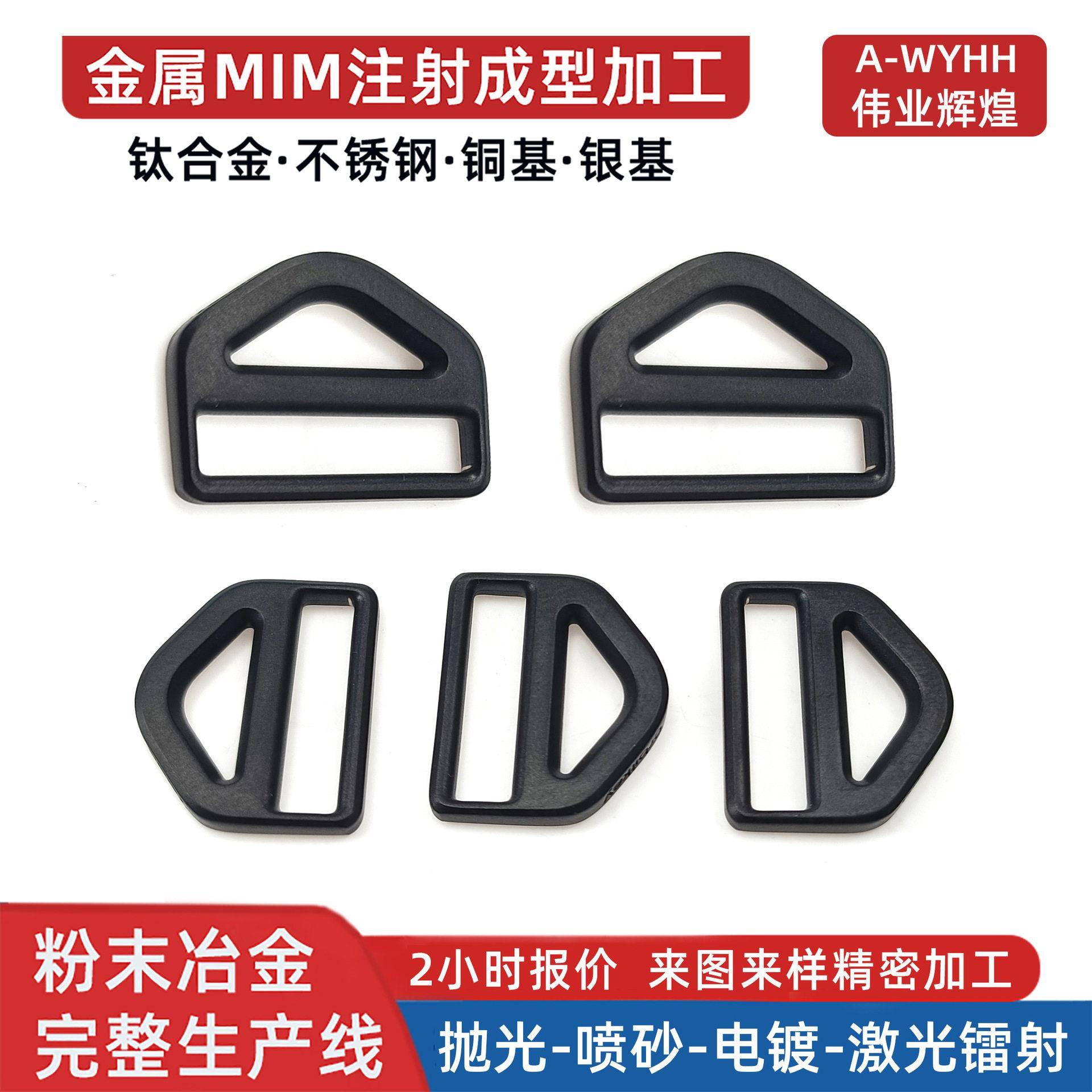 粉末冶金定制皮带扣背带书包手包松紧调节安全扣五金MIM注射成型