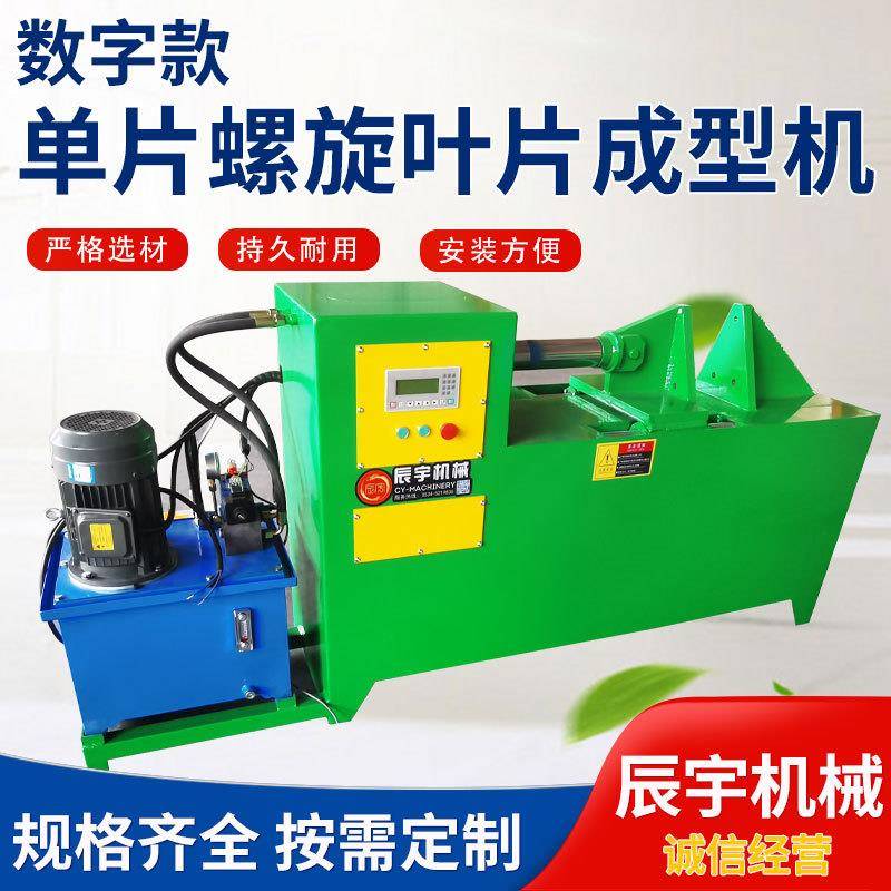 单片螺旋叶片成型机绞龙输送叶片成型机