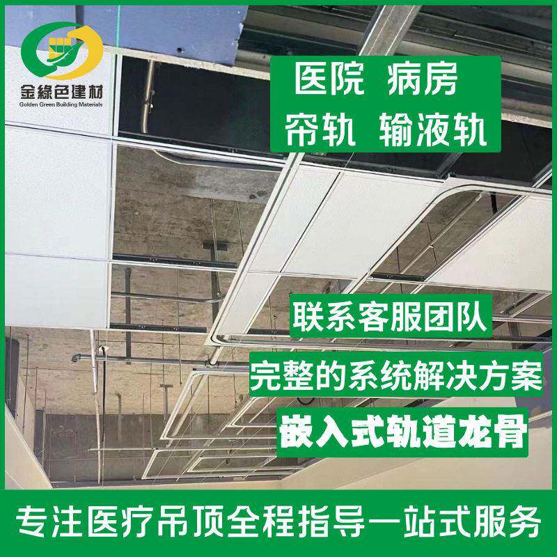 定制医院用暗装输液轨道铝合金嵌入式隔帘轨道隐形病房输液天轨