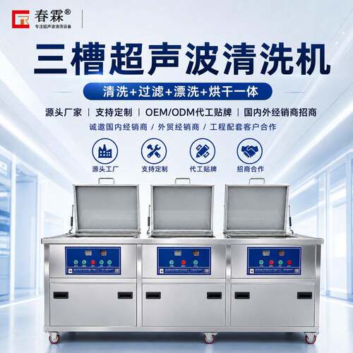 春霖三槽超声波清洗机工业模具五金轴承发动机除油锈大型清洗设备