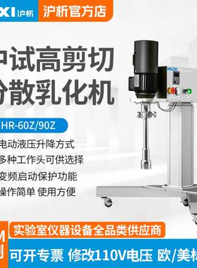 生产厂家上海中试高剪切分散乳化机HR-60ZHR-90Z工业乳化机