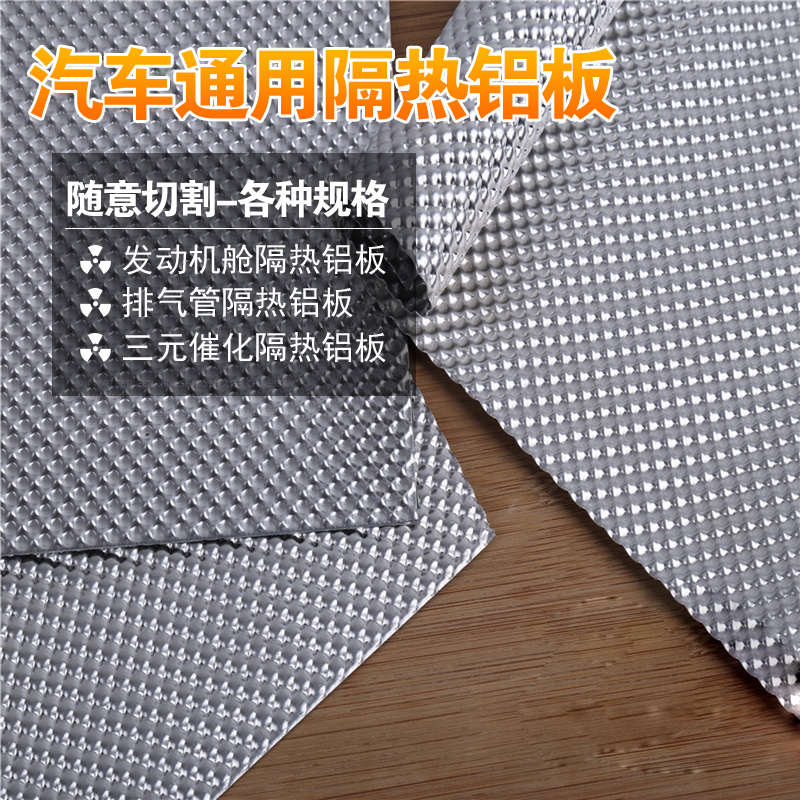 汽车发动机舱 货车底盘隔热瓦 改装通用耐高温排气管隔热铝板车用