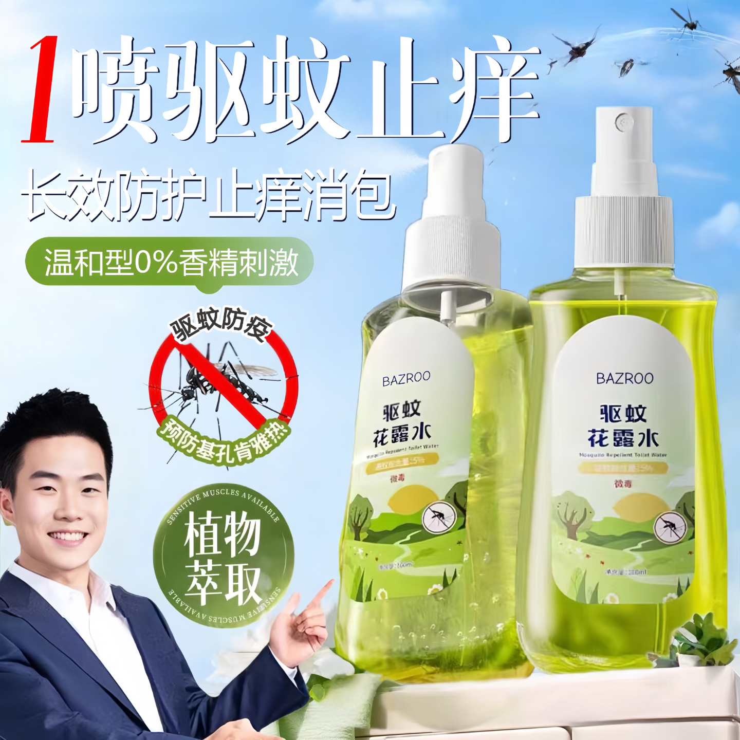 【胖莱商超爆推】防疫驱蚊水第一