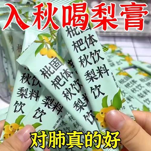 枇杷秋梨饮琵琶秋梨膏清润嗓子咳老人小孩儿童罗汉果润喉糖枇杷饮