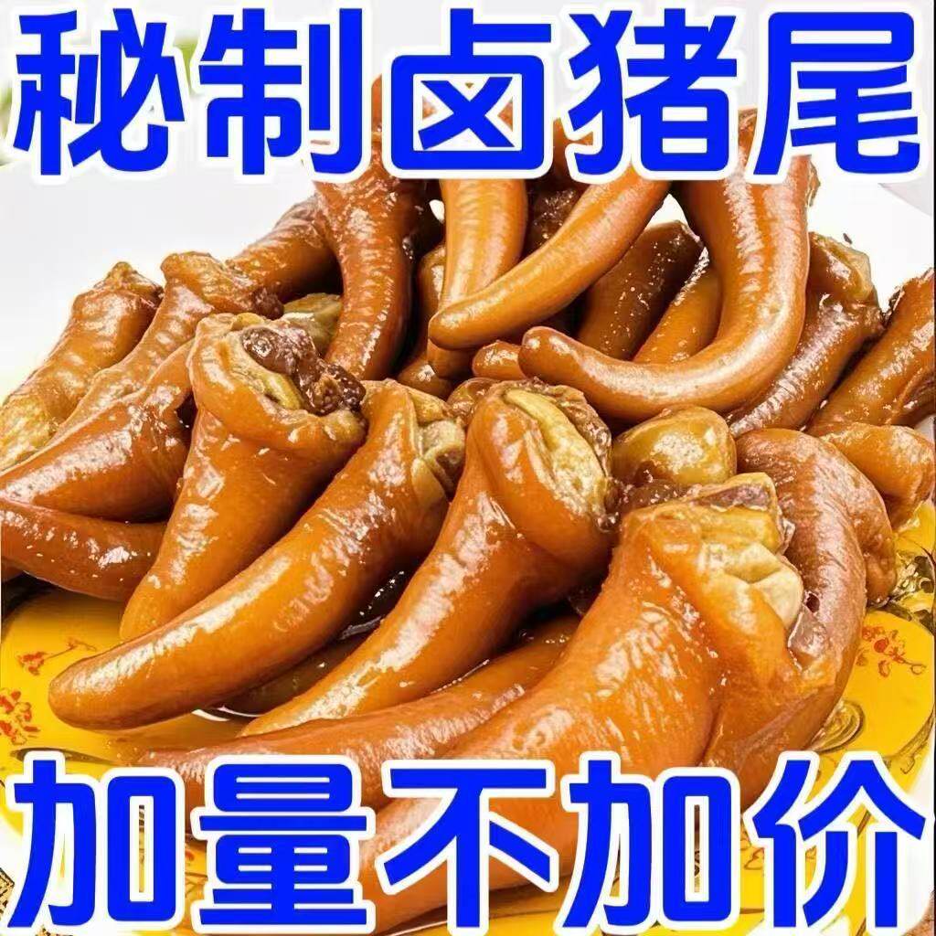 【今日爆款】五香猪尾巴新鲜开袋真空包装真空熟食即食卤猪下酒菜