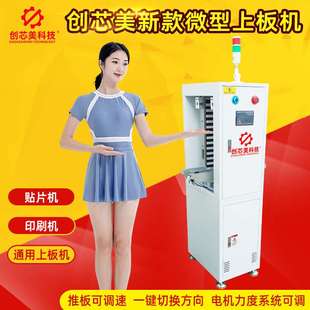 創芯美科技迷你微型上板機smt全自動簡易型上板機PCB貼片機接駁臺