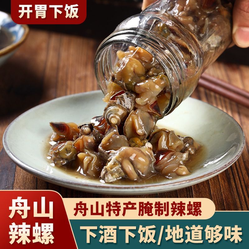 舟山辣螺特产即食辣螺酱海螺嵊泗传统风味海鲜原汁下饭下酒菜螺类