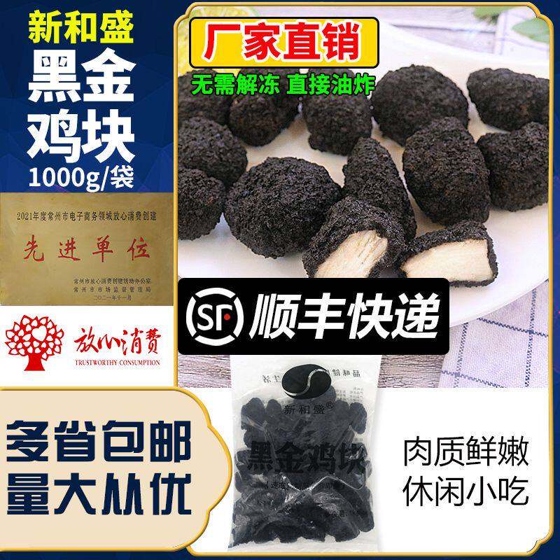新和盛黑金鸡块1kg冷冻酷黑炭脆皮墨鱼汁无骨鸡肉半成品商用小吃