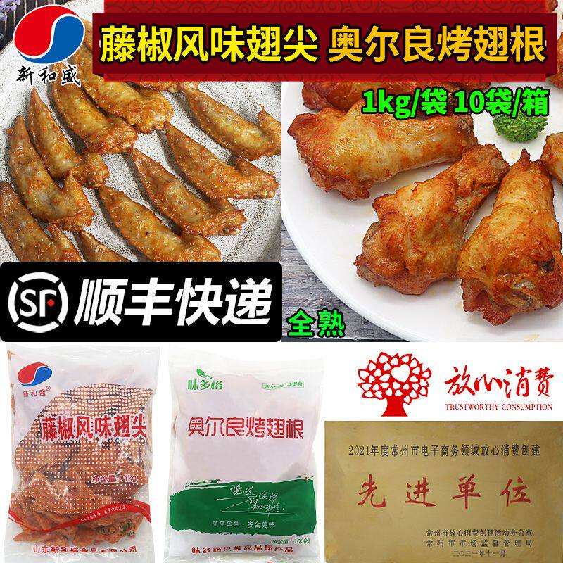 新和盛藤椒翅尖1kg冷冻半成品奥尔良翅根烧烤翅尖油炸商用小吃