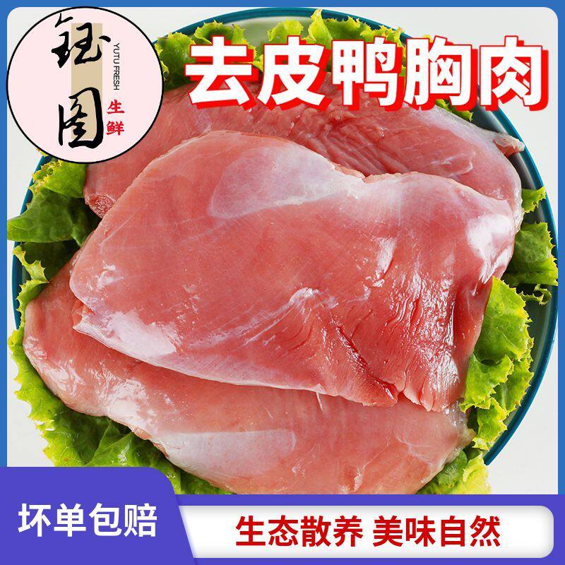 冷冻去皮鸭胸肉可代替猪肉烤串生鲜新鲜纯瘦肉烧烤鸭肉鸭脯肉
