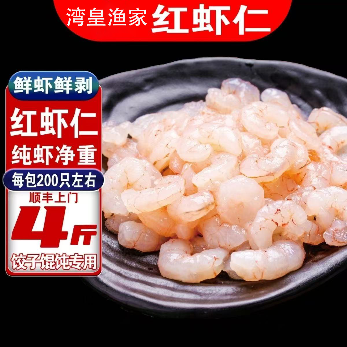 青岛红虾仁4斤包饺子馄饨专用虾仁野生海捕小红虾仁食堂早餐商用