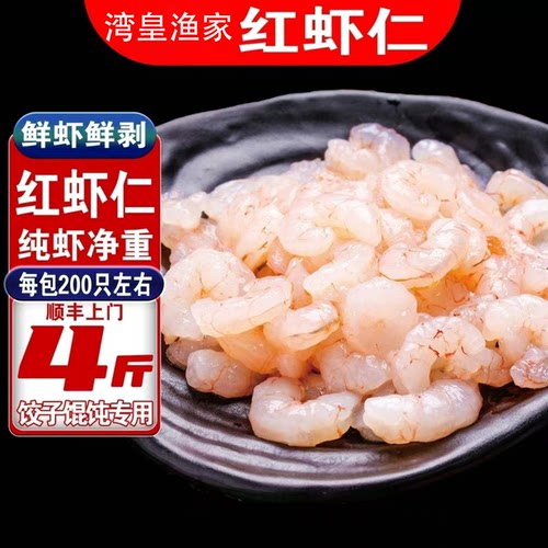 青岛红虾仁4斤包饺子馄饨专用虾仁野生海捕小红虾仁食堂早餐商用