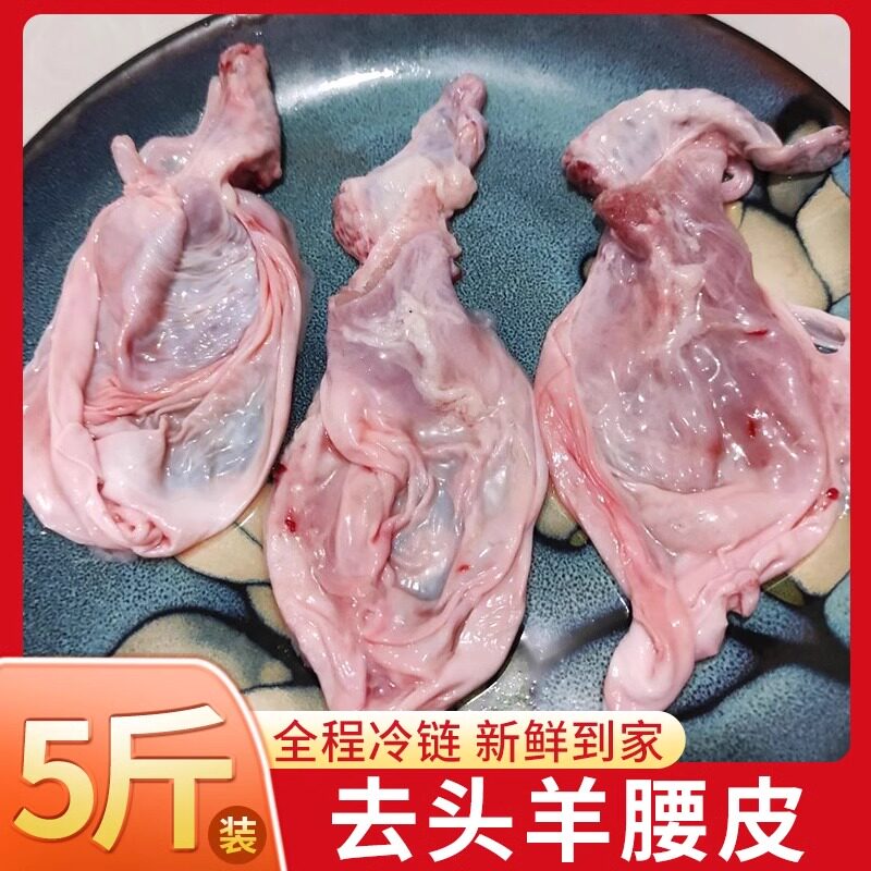 5斤装新鲜羊蛋皮羊肾皮羊腰皮不带头去头羊宝羊鞭懒弦子烧烤食材