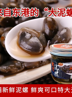 丹东特产黄海泥螺东港本地泥螺泥溜子开盖即食泥螺王海鲜下饭菜