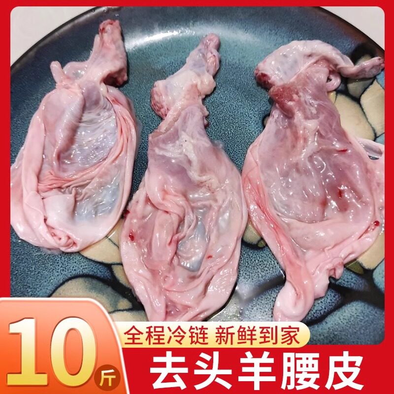 10斤装新鲜羊蛋皮羊肾皮羊腰皮羊宝羊鞭蓝仙子烧烤食材蓝仙子串