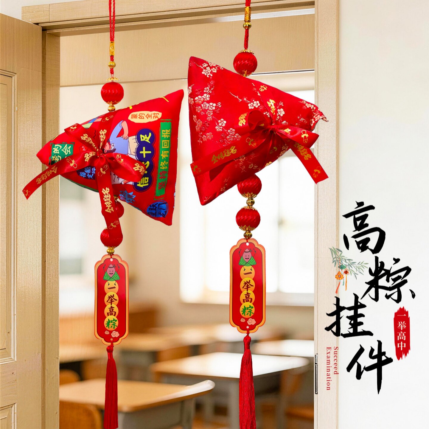 中高考教室班级门装饰挂饰一举高粽子端午节金榜题名励志香囊挂件图片