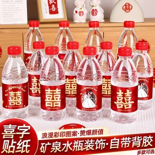 创意结婚矿泉水瓶贴纸不干胶喜字帖婚宴水瓶标签婚庆装饰布置用品