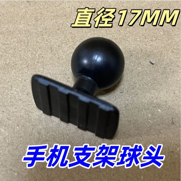 新款车载手机支架球头直径17MM专用底座圆头配件通用万向球头配件